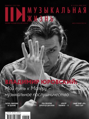 cover image of Журнал «Музыкальная жизнь» №6 (1211), июнь 2020